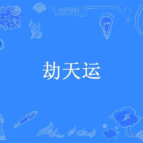 劫天運評價|劫天运（浮梦流年创作的恐怖悬疑异界修仙类网络小说）